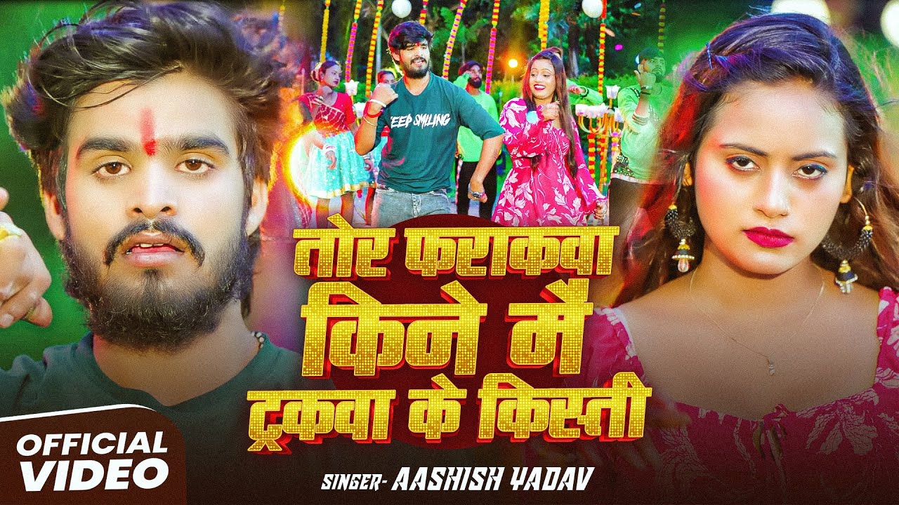 #Video | तोर फराकवा किने में ट्रकवा के किस्ती | #Ashish Yadav का नया मगही गाना | New Maghi Song 2025