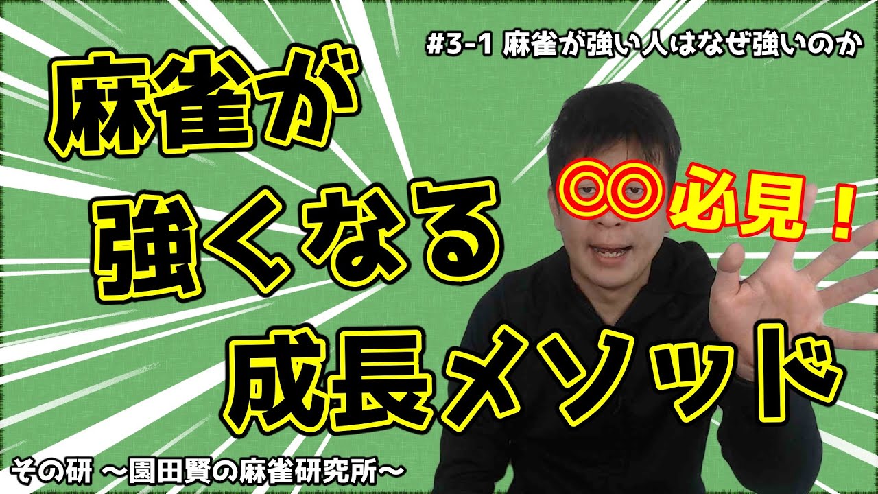 麻雀が強くなる方法 前篇【麻雀概論1】