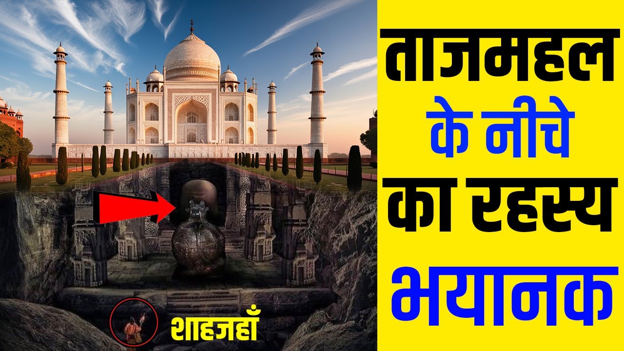 ताजमहल के रहस्य की यह बातें आप नहीं जानते || 25 Hidden Secrets About Taj Mahal