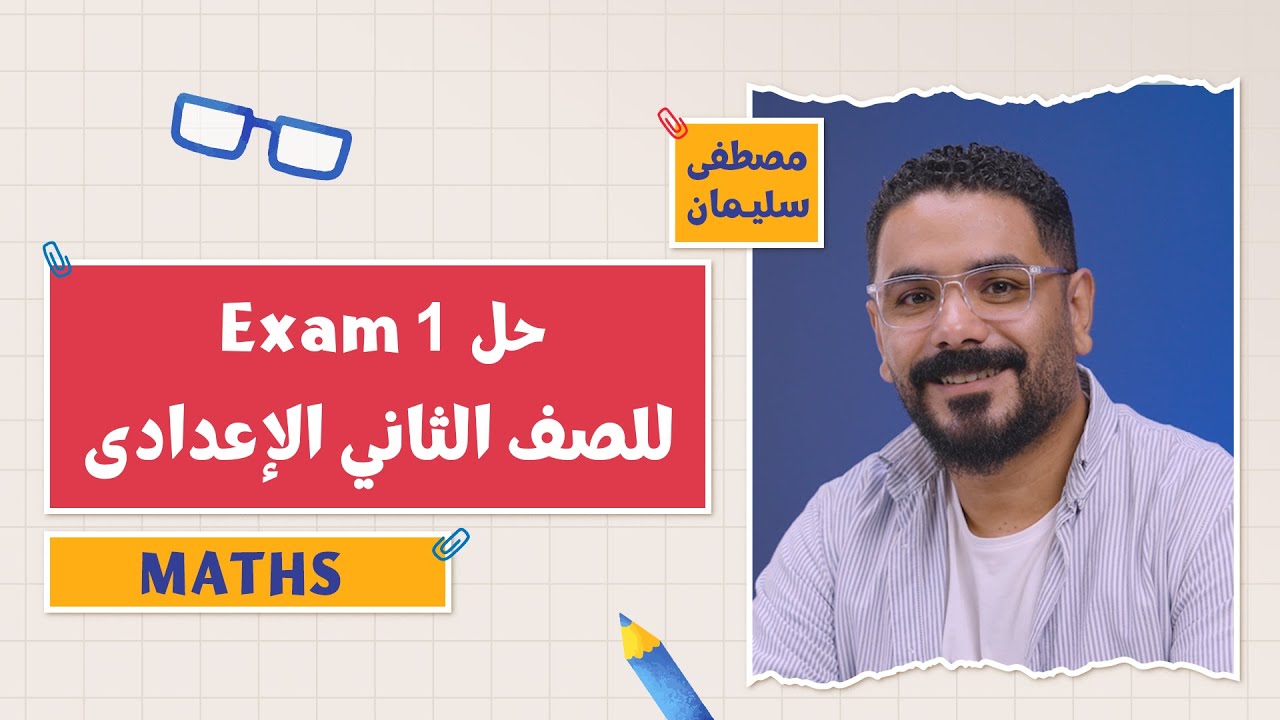 كتاب المعاصر Maths | حل Exam 1 | الفصل الدراسي الأول 2026 | 2 إعدادي | أ. مصطفى سليمان