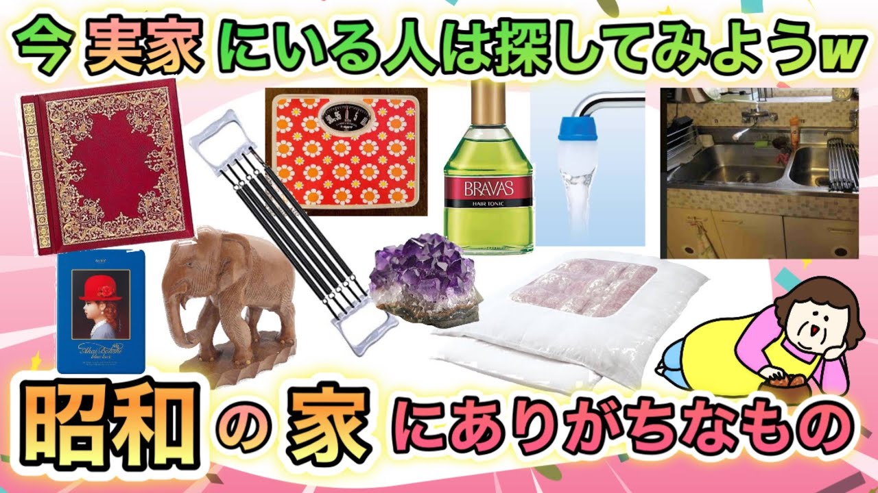 昭和生まれが懐かしい！今は見かけないけど、昔実家にあったものあげてけ！