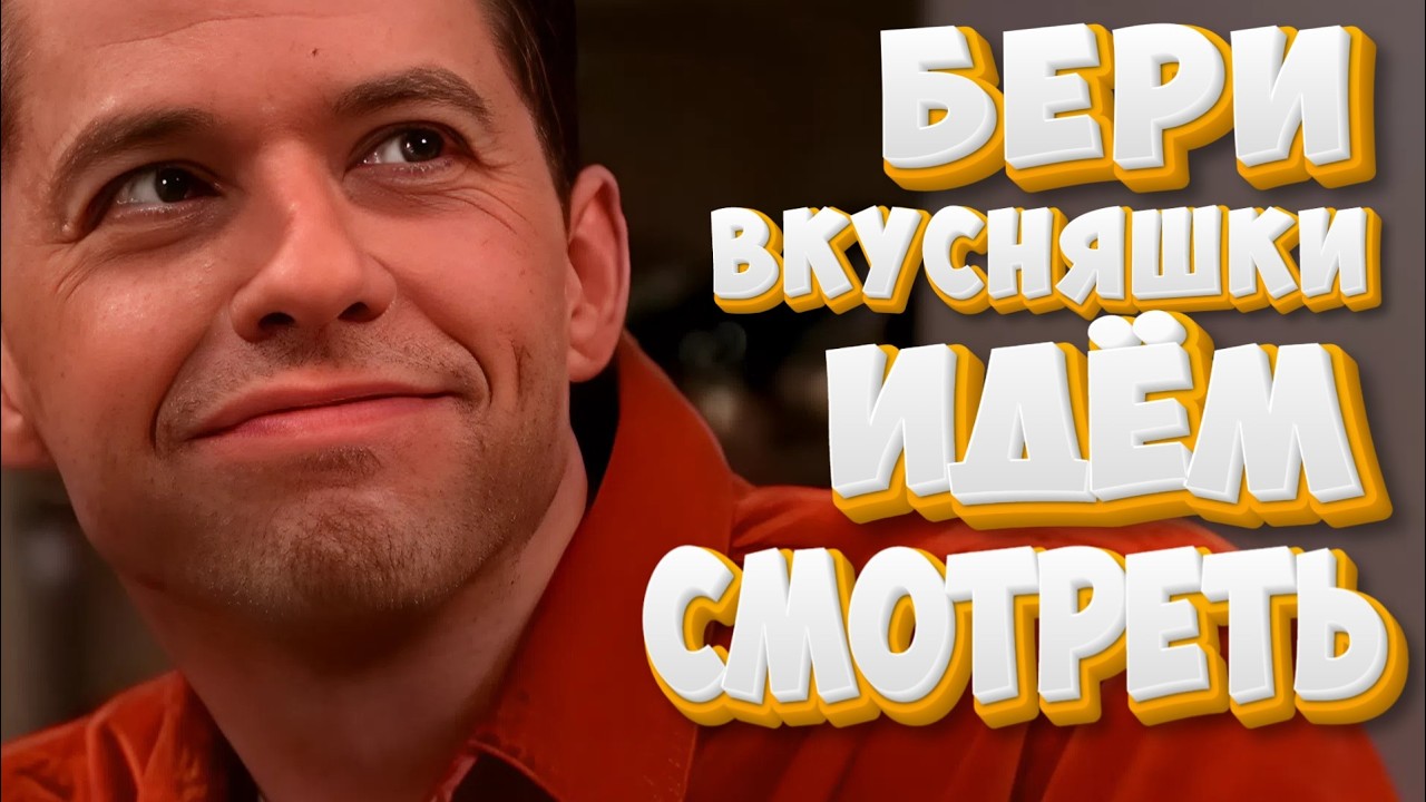 СМОТРЕТЬ С ЧАЕМ И ВКУСНЯШКАМИ | Два с половиной человека #5