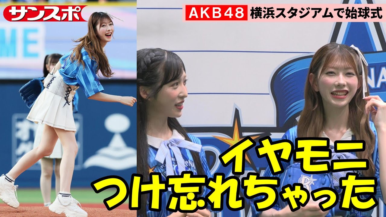 AKB48、横浜スタジアムでセレモニアルピッチ　大役務めた横浜出身の千葉恵里「めちゃめちゃ緊張した」