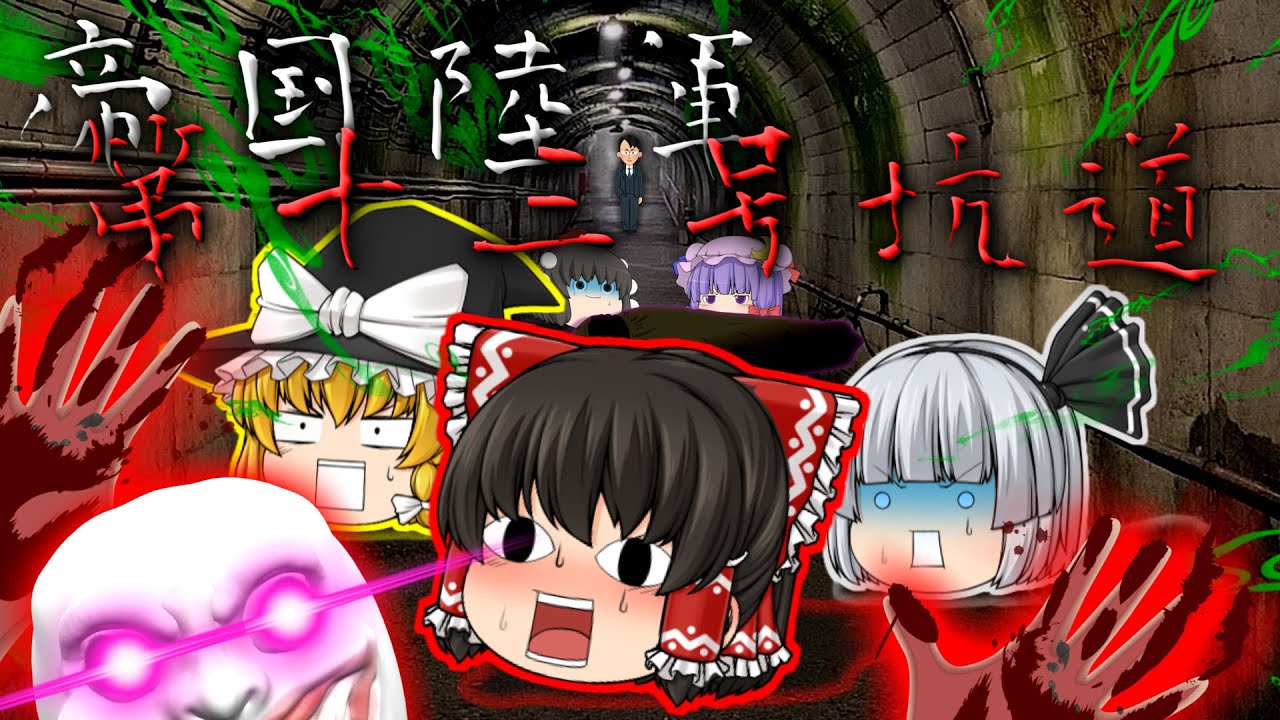 【ゆっくり茶番】ゆっくり怪異譚『帝国陸軍第十三号坑道』【ホラー】