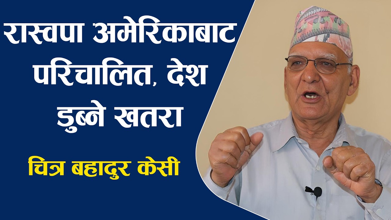 चित्रबहादुर केसीको दाबी, रास्वपा अमेरिकाबाट परिचालित, देश डुब्ने ख'त'रा ! अर्को पनि खु'ला'सा