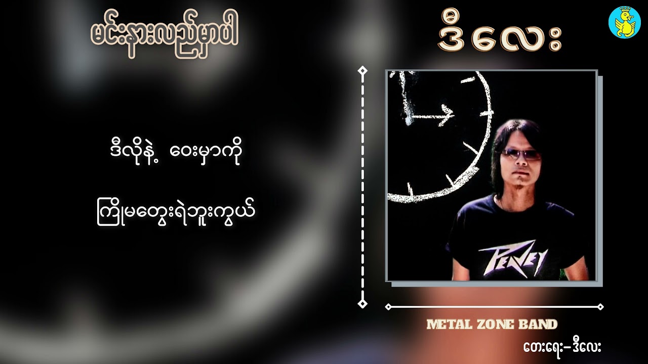 မင်းနားလည်မှာပါ - ဒီလေး | Min Nar Lal Mhar Par - D Lay {Official Original Own tune: Lyric Video}