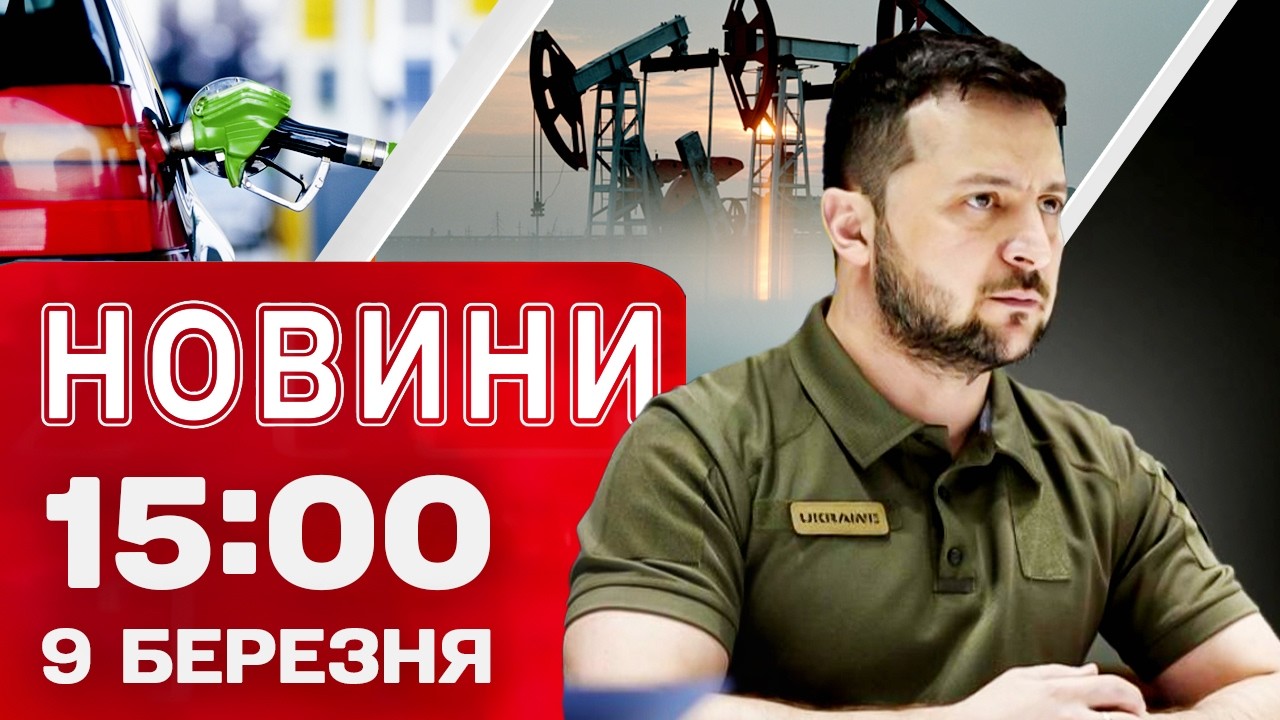 Новини 15:00 9 березня. Термінова СТАВКА ЗЕЛЕНСЬКОГО! НАФТОВИЙ РИНОК ЛИХОМАНИТЬ