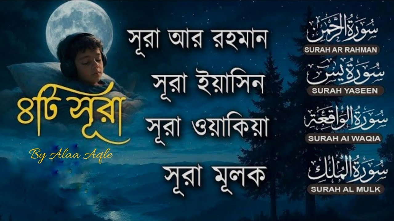 সুরেলা কণ্ঠে ৪টি সূরা | Surah Ar-Rahman, Yaseen, Waqiah, Mulk | Quran Tilawat by Alaa Aqle 