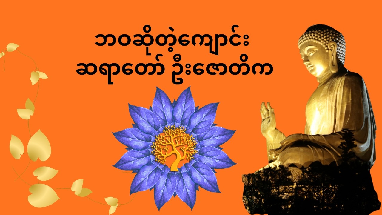 ဘဝဆိုတဲ့ကျောင်း