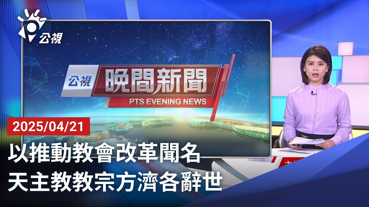 20250421 公視晚間新聞 完整版｜以推動教會改革聞名 天主教教宗方濟各辭世