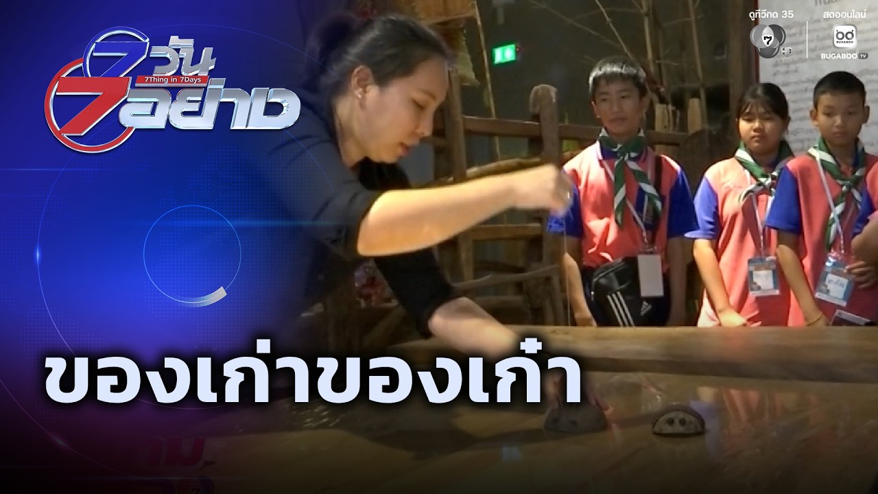 ของเก่าของเก๋า | 7 วัน 7 อย่าง