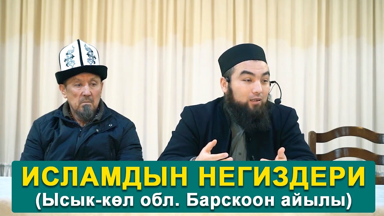 ИСЛАМДЫН НЕГИЗДЕРИ. АЯЛДАРГА САБАК. ЫСЫК-КӨЛ ОБЛ. БАРСКООН АЙЫЛЫ. УСТАЗ ИЛЁС АБДУВАЛИЕВ.