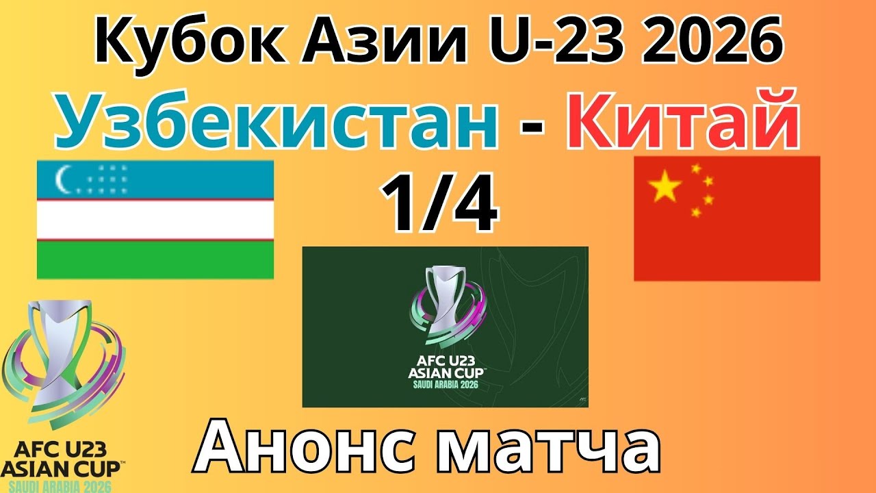 Кубок Азии U-23 2026.Анонс матча  1/4 Узбекистан-Китай.