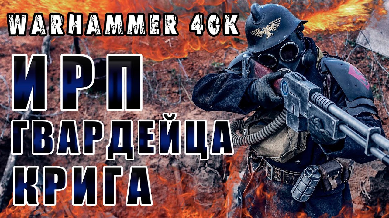 ИРП ГВАРДЕЙЦА КРИГА! Warhammer 40k За Императора!