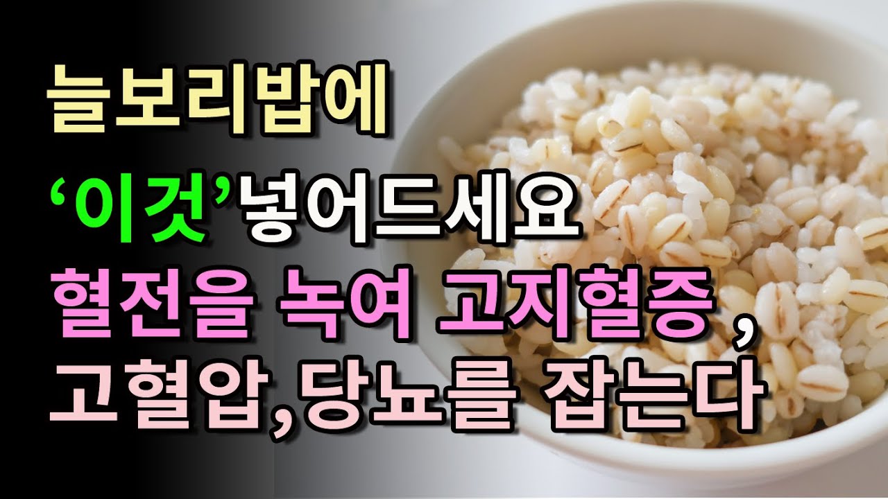 '늘보리밥'에 이것 넣어 드세요, 나쁜 LDL 콜레스테롤 수치를 낮추고 혈전을 녹여 고지혈증, 고혈압, 당뇨도 잡아요