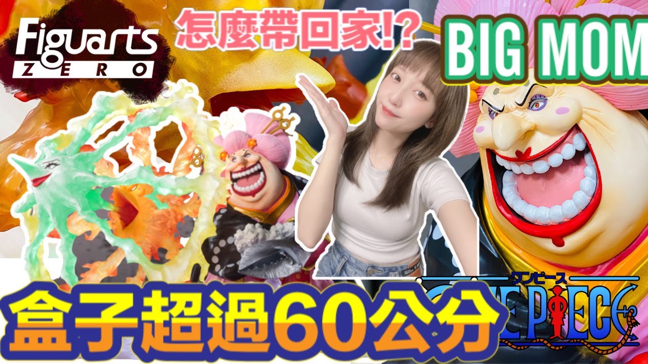 【艾開箱】FiguartsZERO [超激戰EXTRA BATTLE]夏洛特·莉莉-花魁玲子 BIG MOM鬼島怪物決戰~盒子有夠大～要怎麼帶回家?!