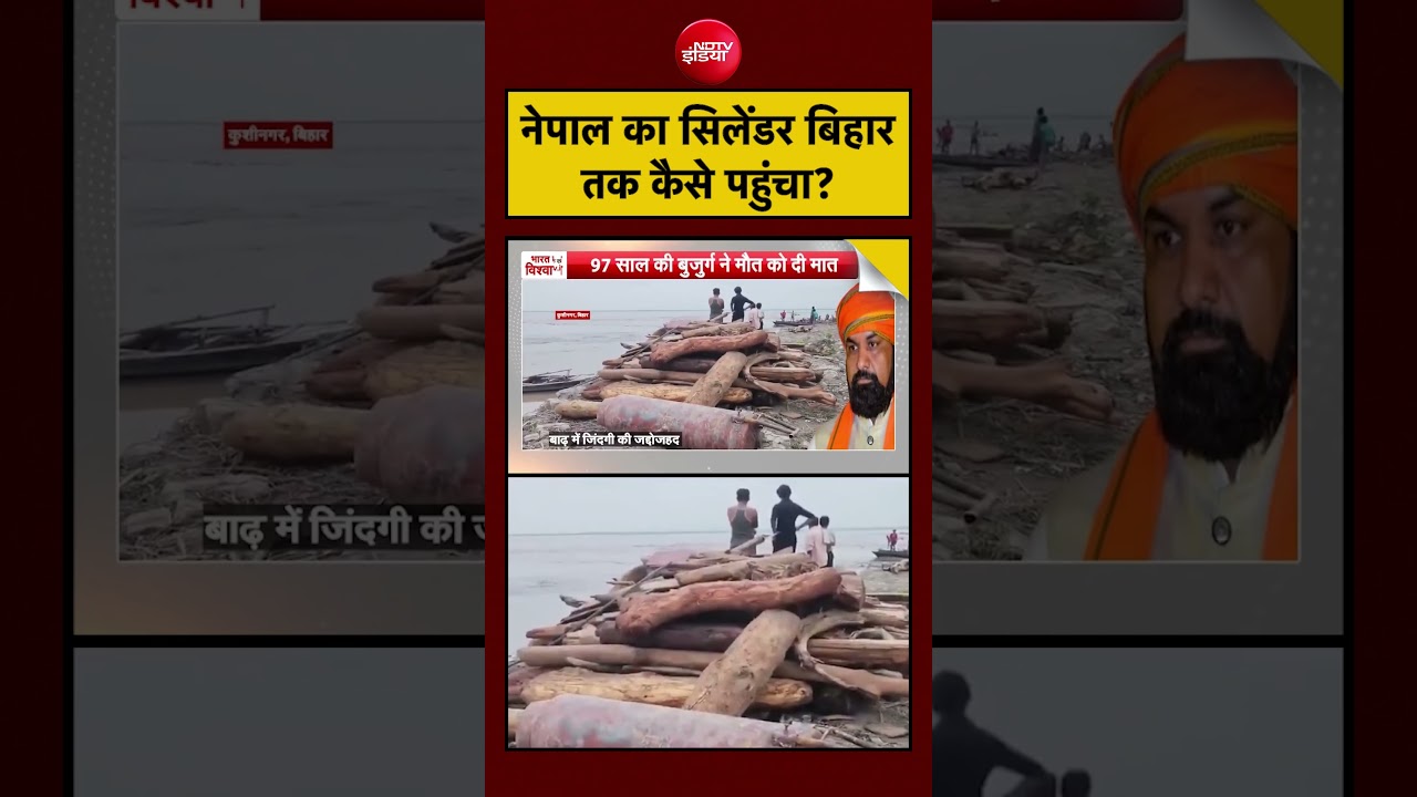 Nepal Flood Impact: सिलेंडर बहकर बिहार कैसे पहुंचा? | Syed Suhail