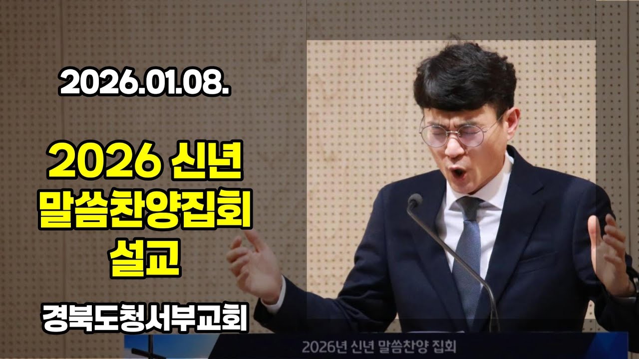 [설교] 2026.01.08. #경북도청서부교회 2026 신년 말씀찬양집회 설교