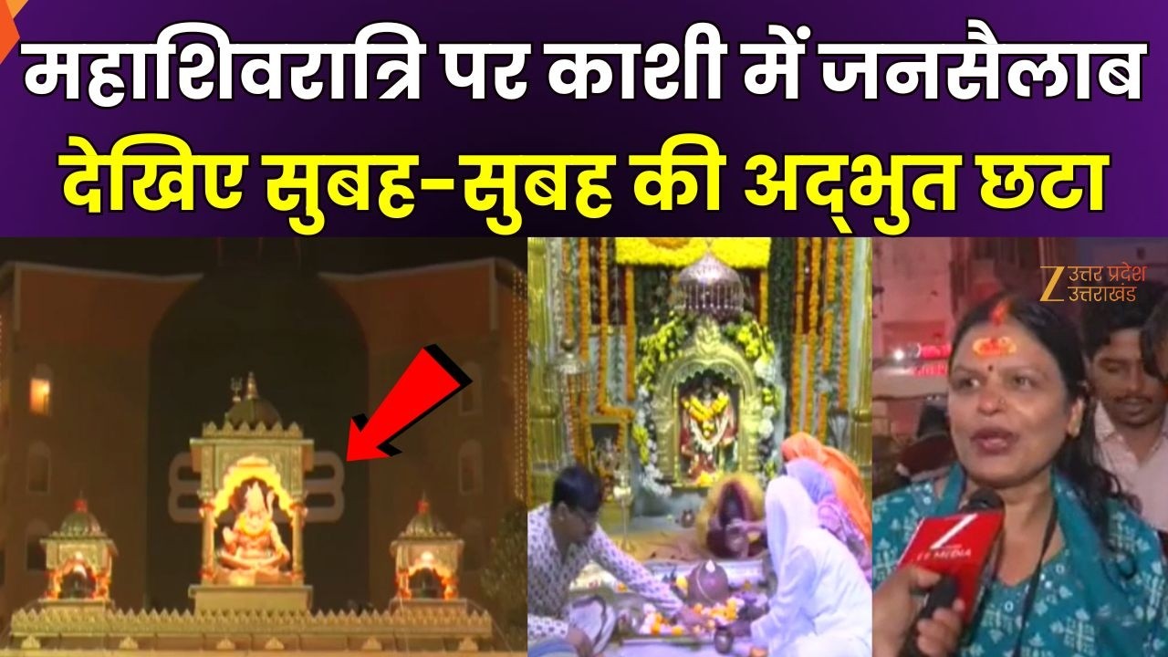 Mahashivratri 2026: महाशिवरात्रि पर काशी में जनसैलाब, देखिए अद्भुत छटा | Kashi Vishwanath | Zee UPUK