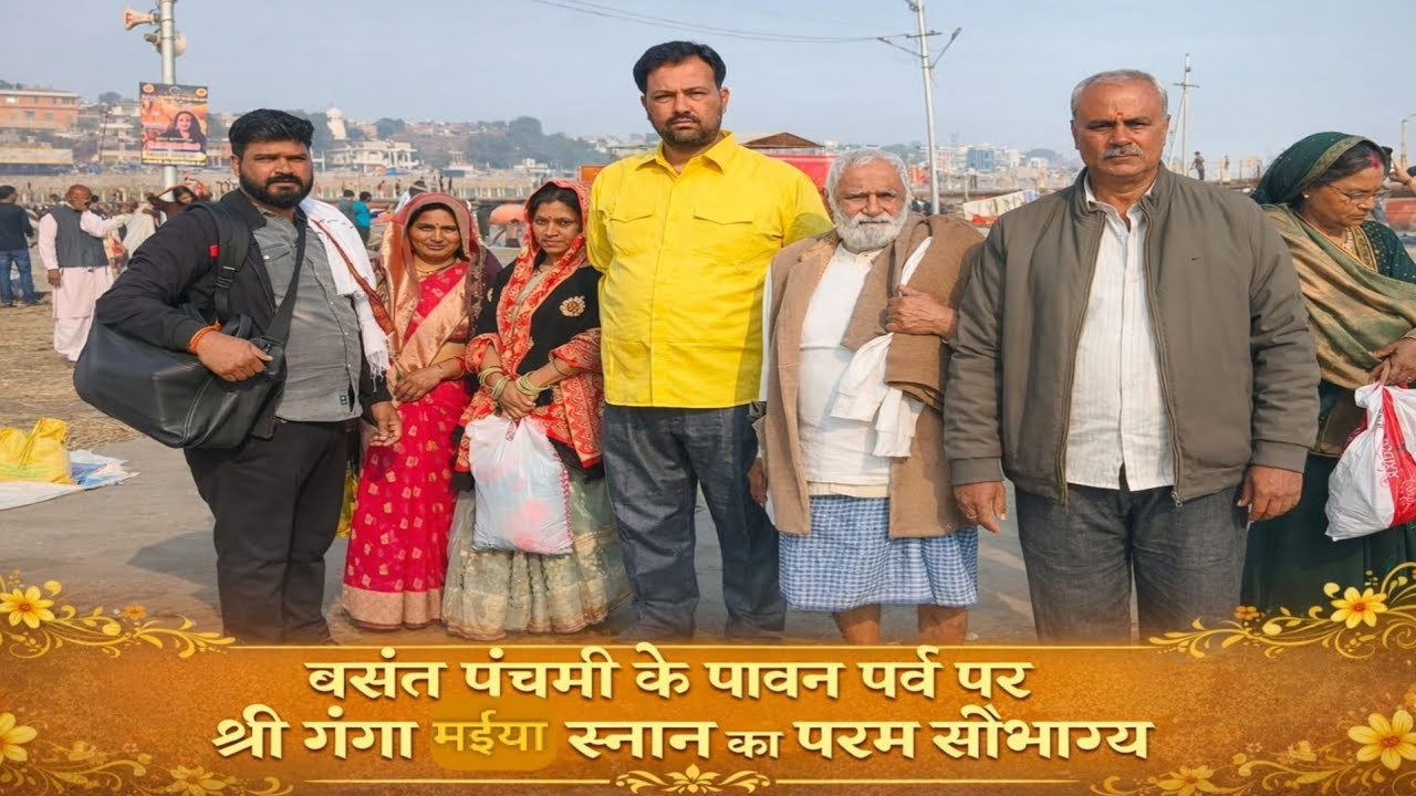 बसंत पंचमी के शुभ पावन पर्व पर श्री गंगा स्नान का सौभाग्य प्राप्त || Parshuram Shukla || 🙏🌹 Rewa🌹🙏 