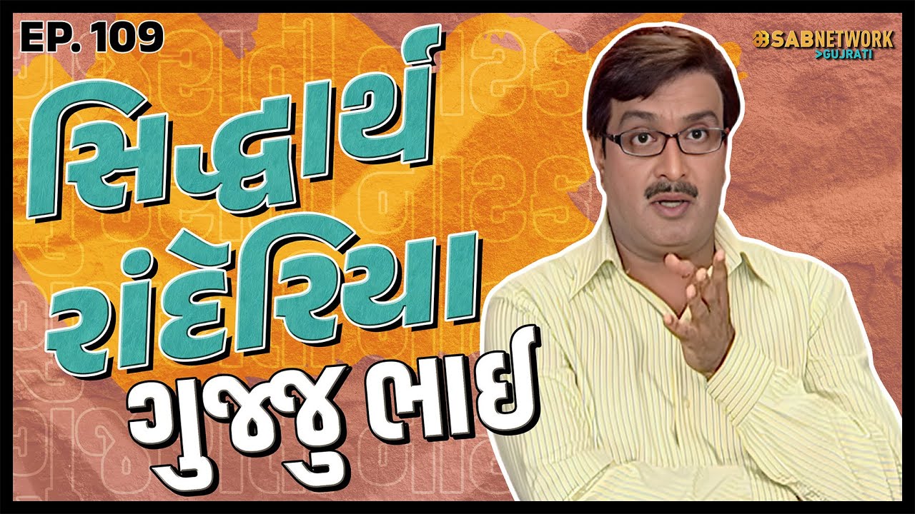 ગુજરાતી નાટક Siddharth randeria | Gujju Bhai Ep 109 | SAB Network Gujarati