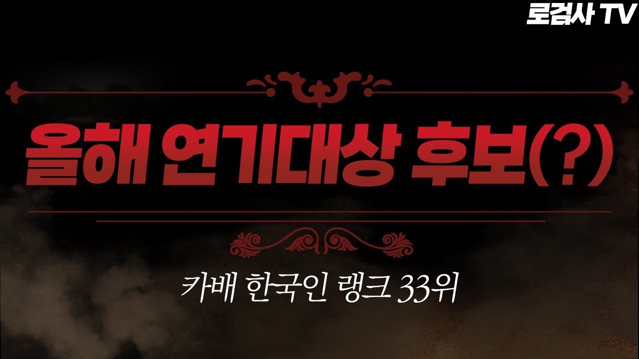 😨미친 연기력을 보여주는 레전드 악질 카배 랭커 ㄷㄷ [로검사TV]