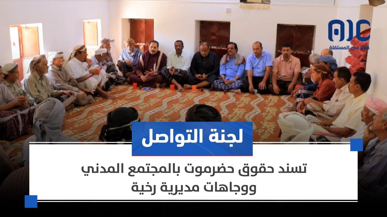 لجنة التواصل تسند حقوق حضرموت بالمجتمع المدني ووجاهات مديرية رخية