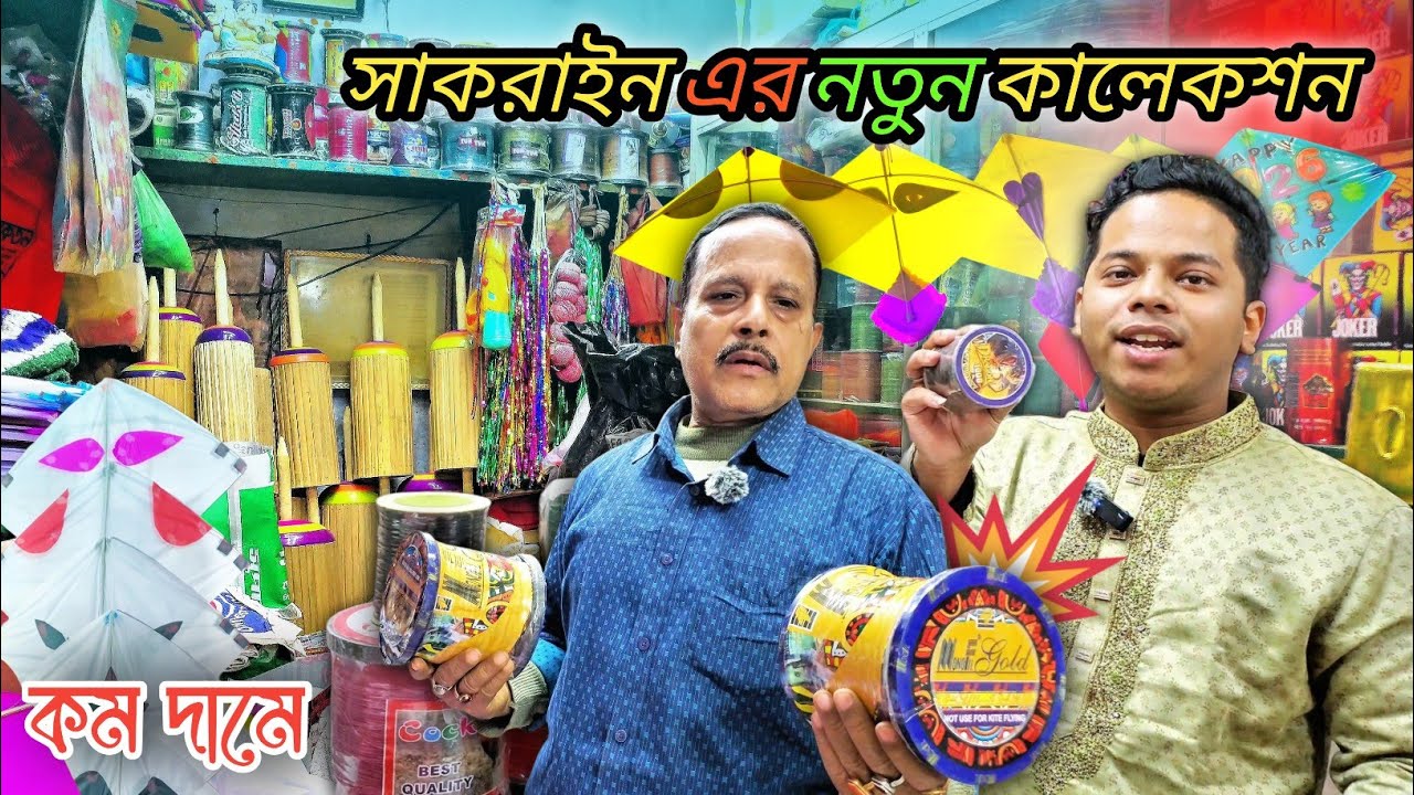 কমদামে ইন্ডিয়ান সেরা ঘুড়ি সুতার কালেকশন।২০২৬ সালের সাকরাইন উপলক্ষে বেচাকেনা শুরু।
