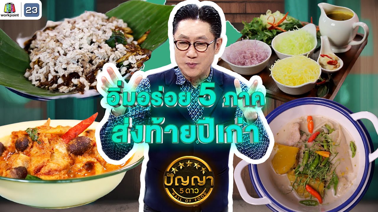 ปัญญา 5 ดาว | EP.266 | อิ่มอร่อย 5 ภาค ส่งม้ายปีเก่า | 31 ธ.ค. 68