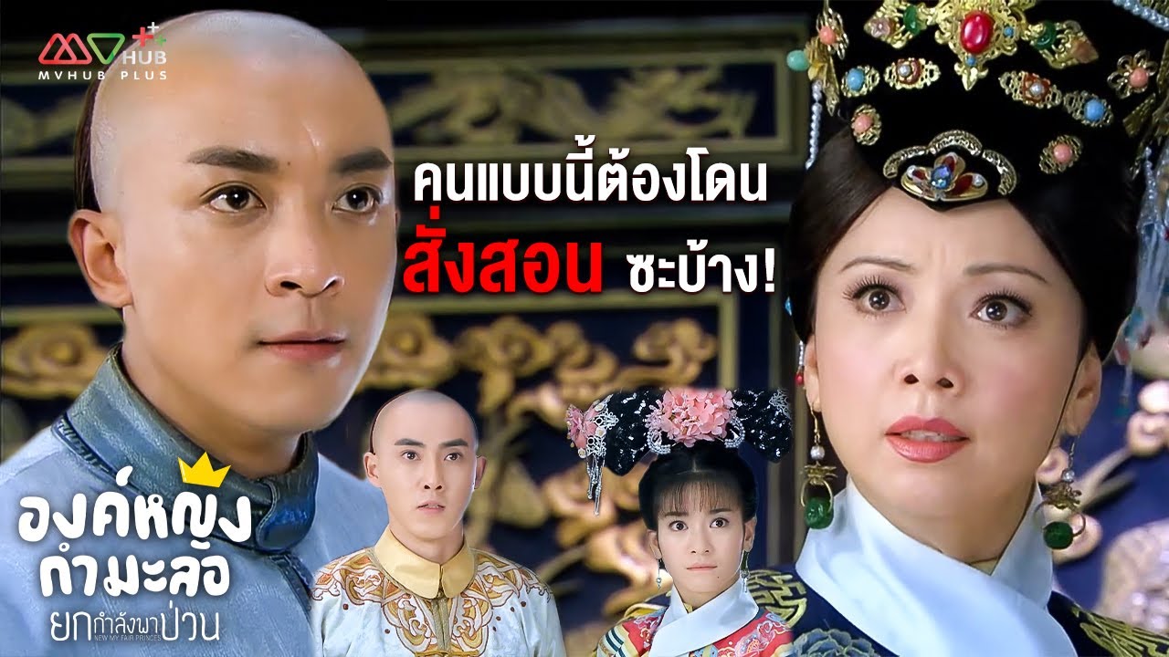 HIGHLIGHT | คนแบบนี้ต้องโดนสั่งสอนซะบ้าง! | องค์หญิงกำมะลอ ยกกำลังพาป่วน EP.20 | MVHUB+