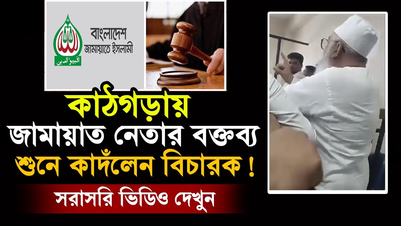 কাঠগড়ায় জামায়াত নেতার বক্তব্য শুনে কাদঁলেন বিচারক ! সরাসরি ভিডিও দেখুন | Jamaat-e-Islami