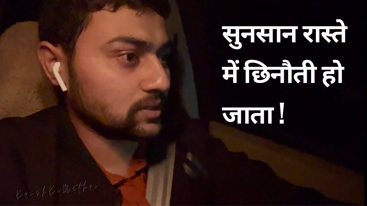 सुनसान रास्ते में छिनौती हो जाता ।😟