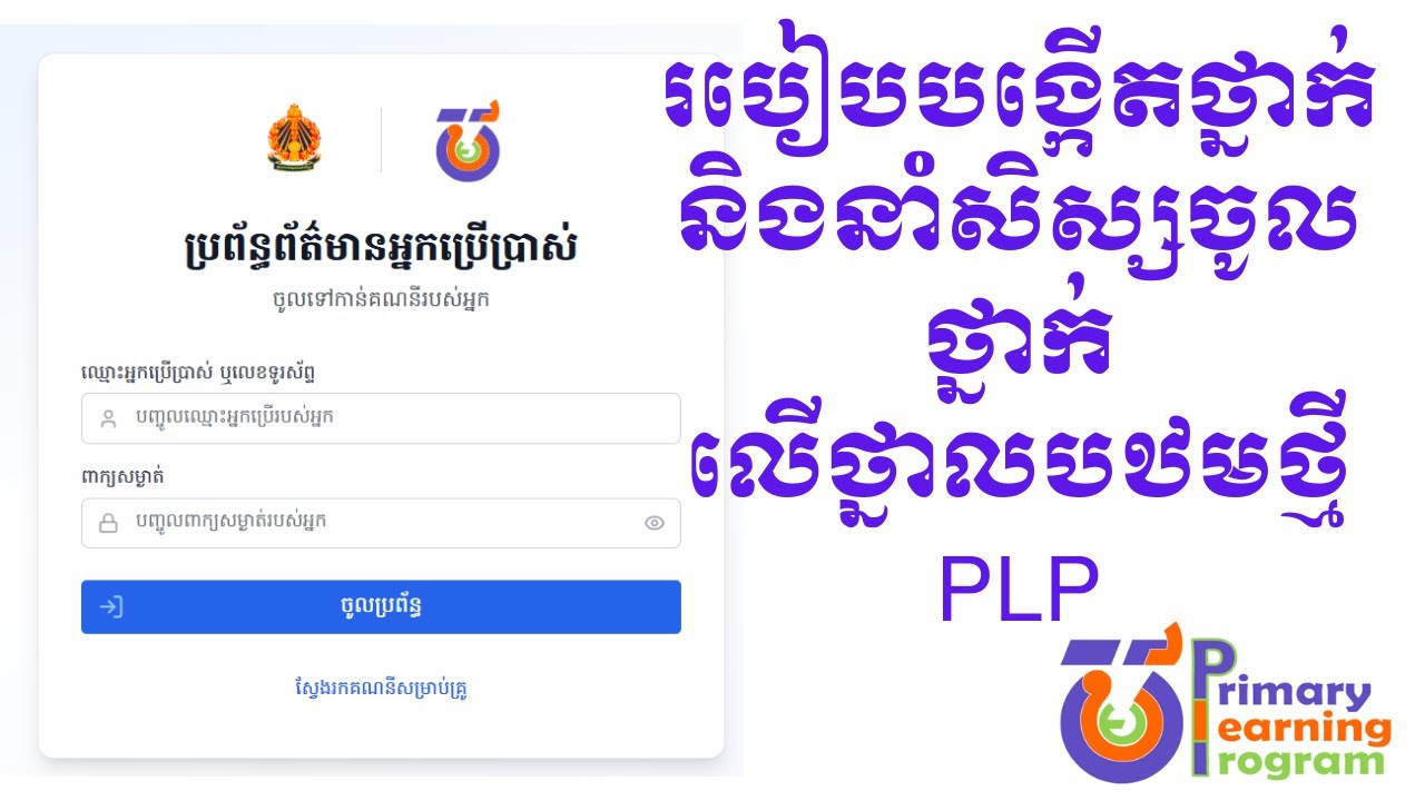 របៀបបង្កើតថ្នាក់ និងនាំសិស្សចូលថ្នាក់ថ្នាលបឋម PLP ជំនាន់ថ្មី