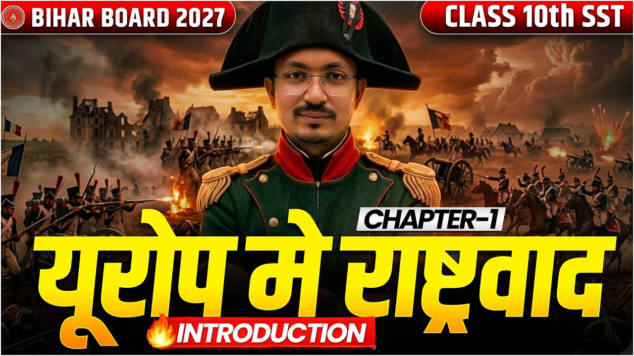 Class 10th History Chapter 1 | Europe Me Rashtrawad | Bihar Board Class 10th History | Himanshu Sir