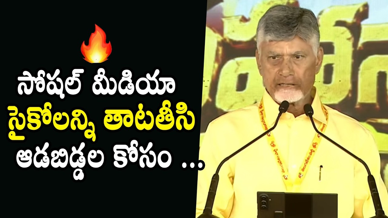 CM Chadrababu Sensational Comments On Social Media | TDP Mahanadu 2026 | Nara Lokesh