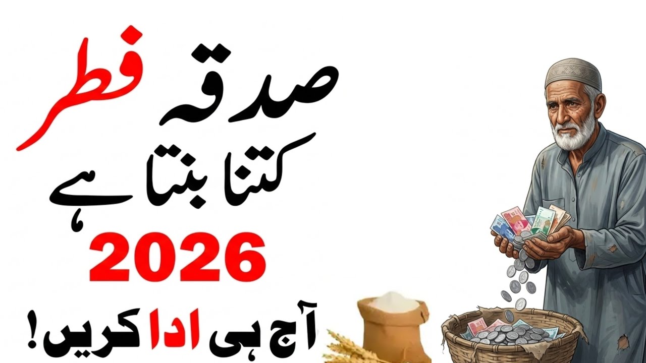Sadqa Fitr Kitna Dena Hai 2026 | Fitrana Amount 2026 in Pakistan Official | Fitrana Islamic video