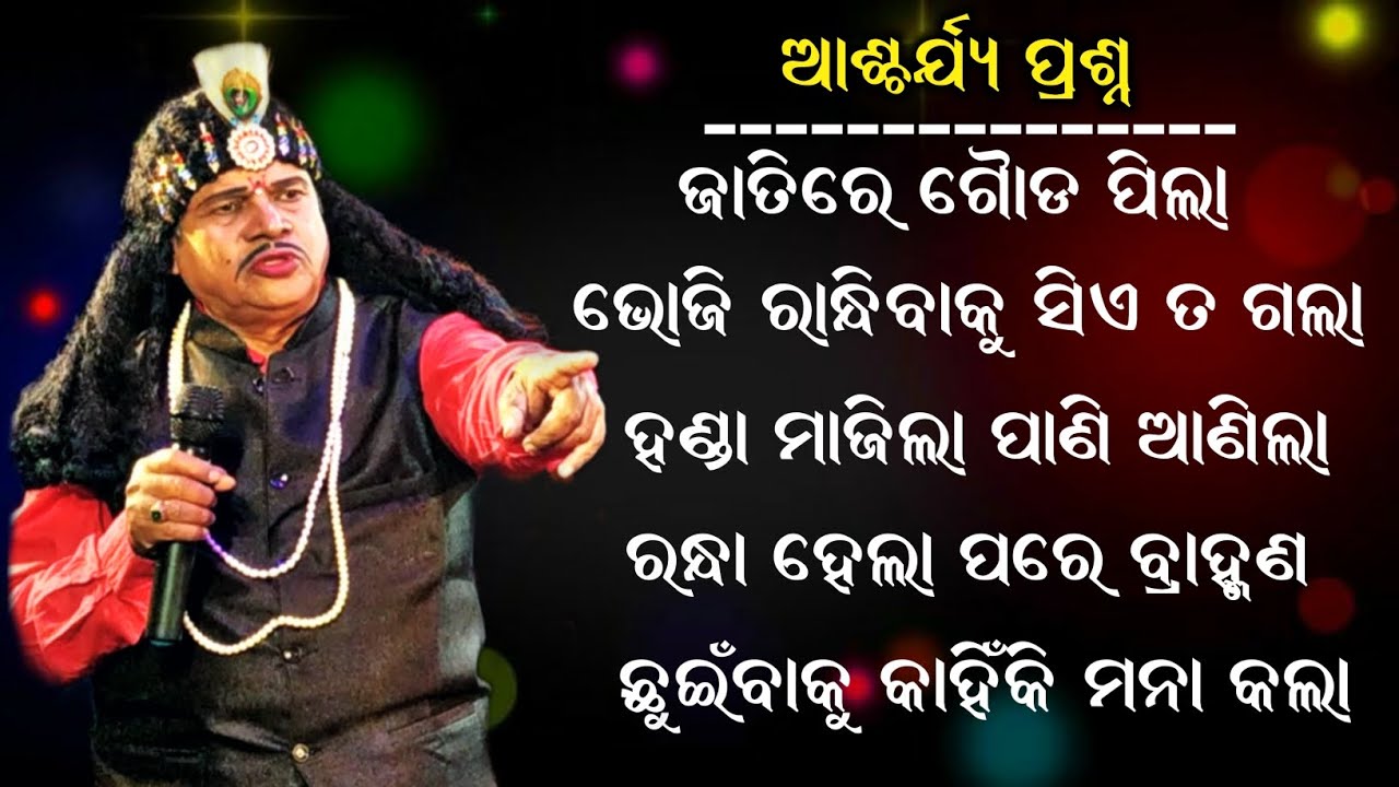 ଏମିତି ପ୍ରଶ୍ନ କେବେ ଶୁଣି ନଥିବେ //ଗୌଡ଼ ବନ୍ଧୁ ଙ୍କ ପ୍ରଶ୍ନ //ଗାୟକ ଶ୍ରୀ ସନ୍ତୋଷ କୁମାର ପାଢ଼ୀ //ମହାନଳା ଗଞ୍ଜାମ