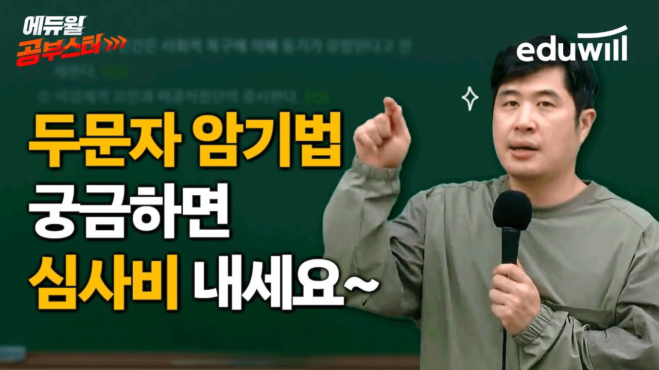 두문자 암기법 궁금하면 심사비 내세요~ㅣ행정학 윤세훈ㅣ슬림한 두문자 암기법ㅣ에듀윌 공무원