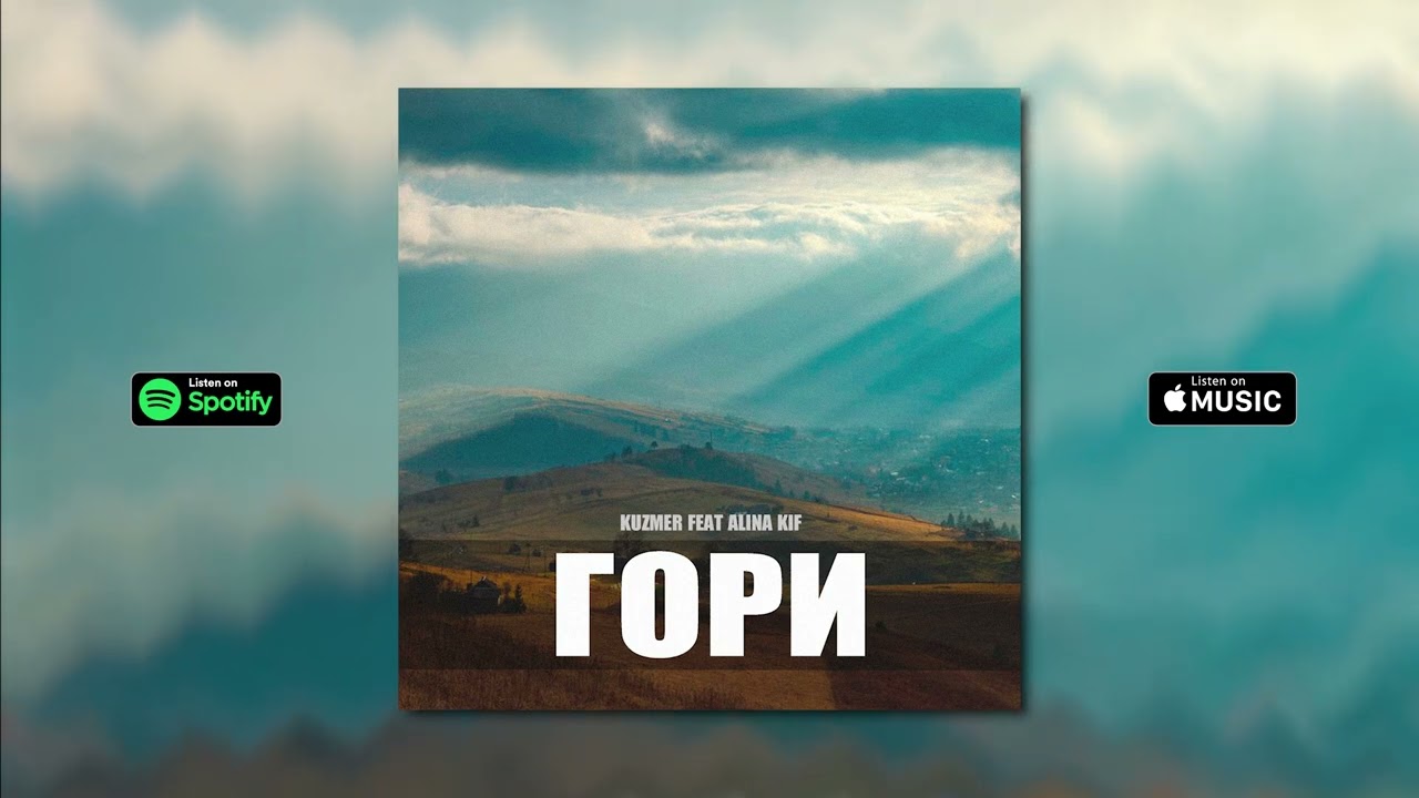 KUZMER feat. Alina Kif - Гори