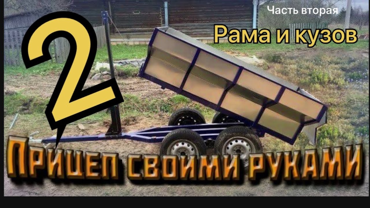 Прицеп самосвал для квадроцикла на балансирах своими руками часть 2 кузов борта лебёдка