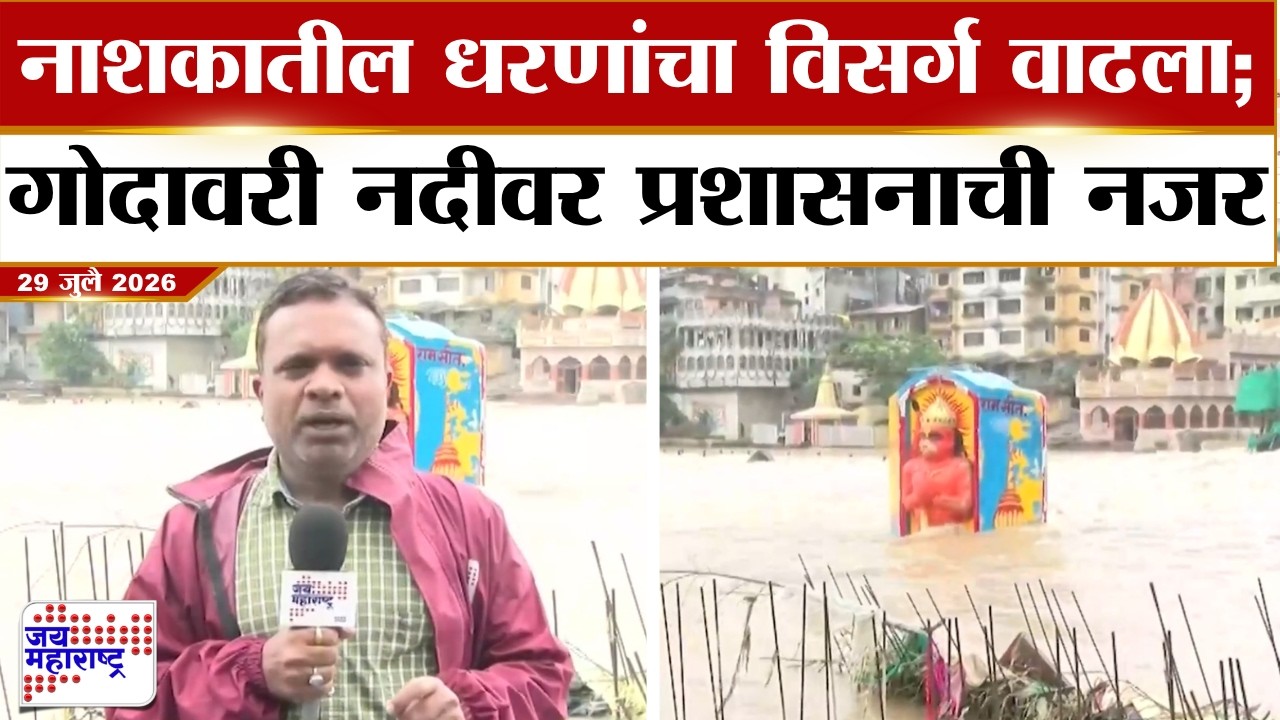 Nashik Rain Update | Godavari River Flood | धरणांचा विसर्ग वाढला; गोदावरी नदीवर प्रशासनाची नजर