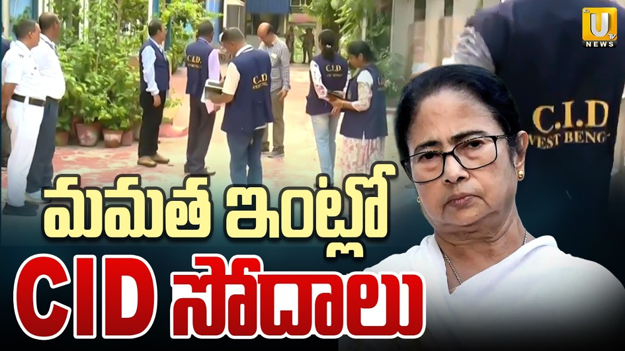 CID Searches Mamata Banerjee's Kalighat Residence | మాజీ సీఎం ఇంటికి CID అధికారులు | Bengal Politics