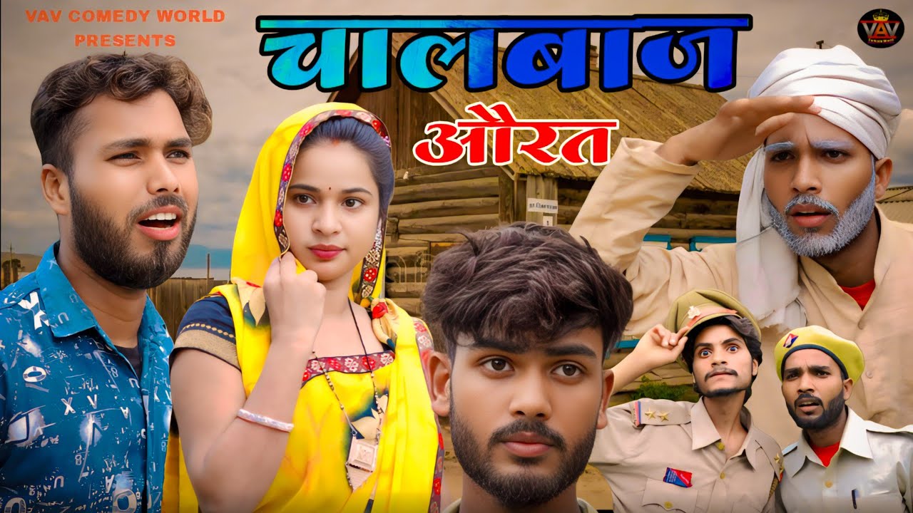 चालबाज औरत 🤣// Chalbaj Aurat // जबरदस्त अवधी भाषा कॉमेडी // VAV Comedy World // Vishal Comedy Video