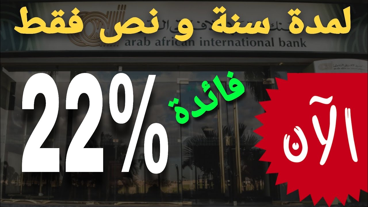 عاااجل جدا..فائدة 22% لمدة سنة ونص فقط ثابتة 