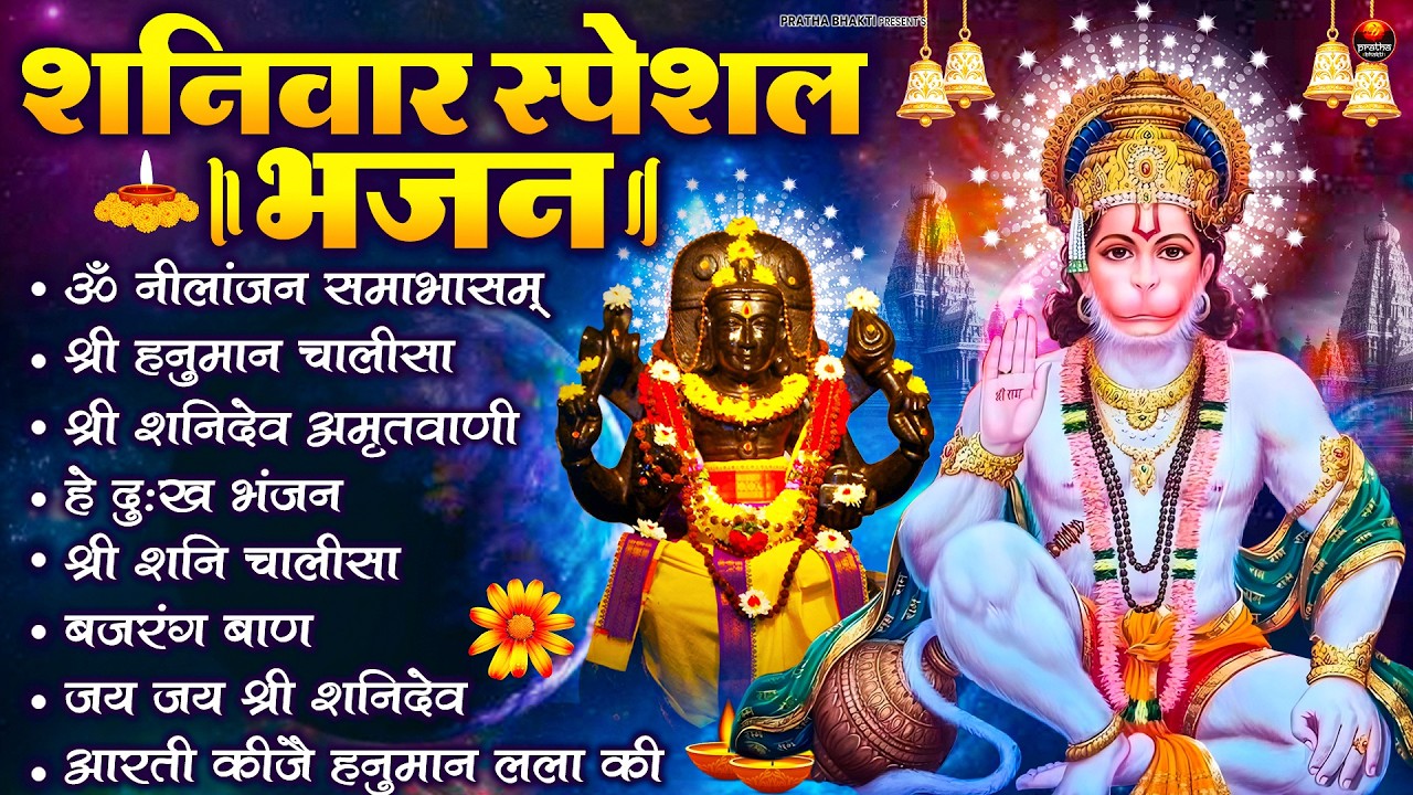 शनिवार भक्ति भजन : ॐ निलांजन समाभासं, हनुमान चालीसा, बजरंगबाण, ॐ हं हनुमंते नमो नमः, शनि चालीसा आरती