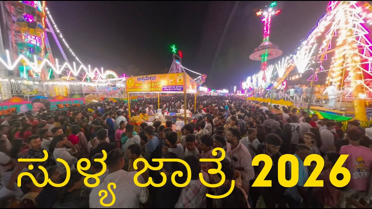 Namma sullia Jatre 2026 | ನಮ್ಮ ಸುಳ್ಯದ ಜಾತ್ರೆಯ ಸಂಭ್ರಮ | Sullia Festival