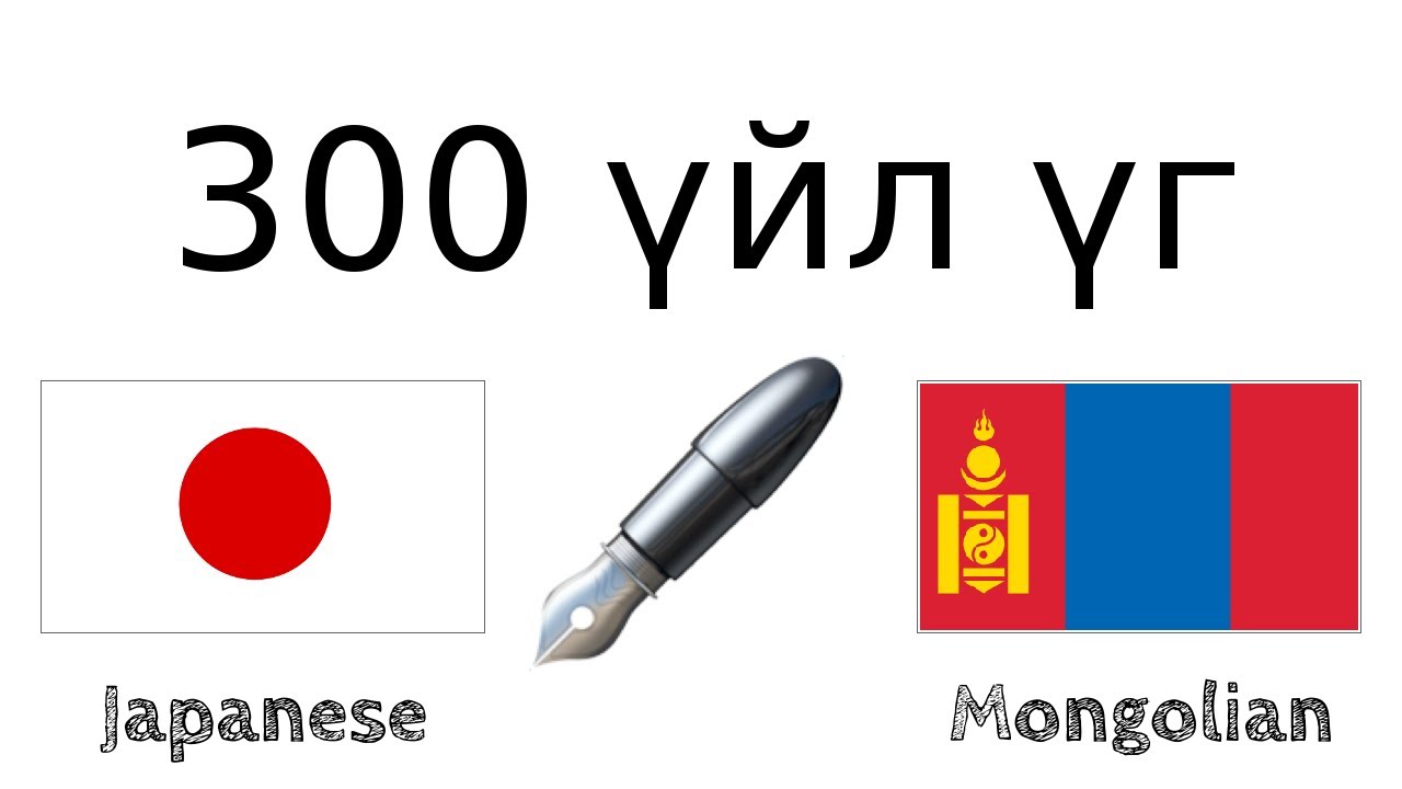 300 үйл үг + Унших болон сонсох: - Япон хэл + Монгол хэл - (Унаган хэлтэй хүн)