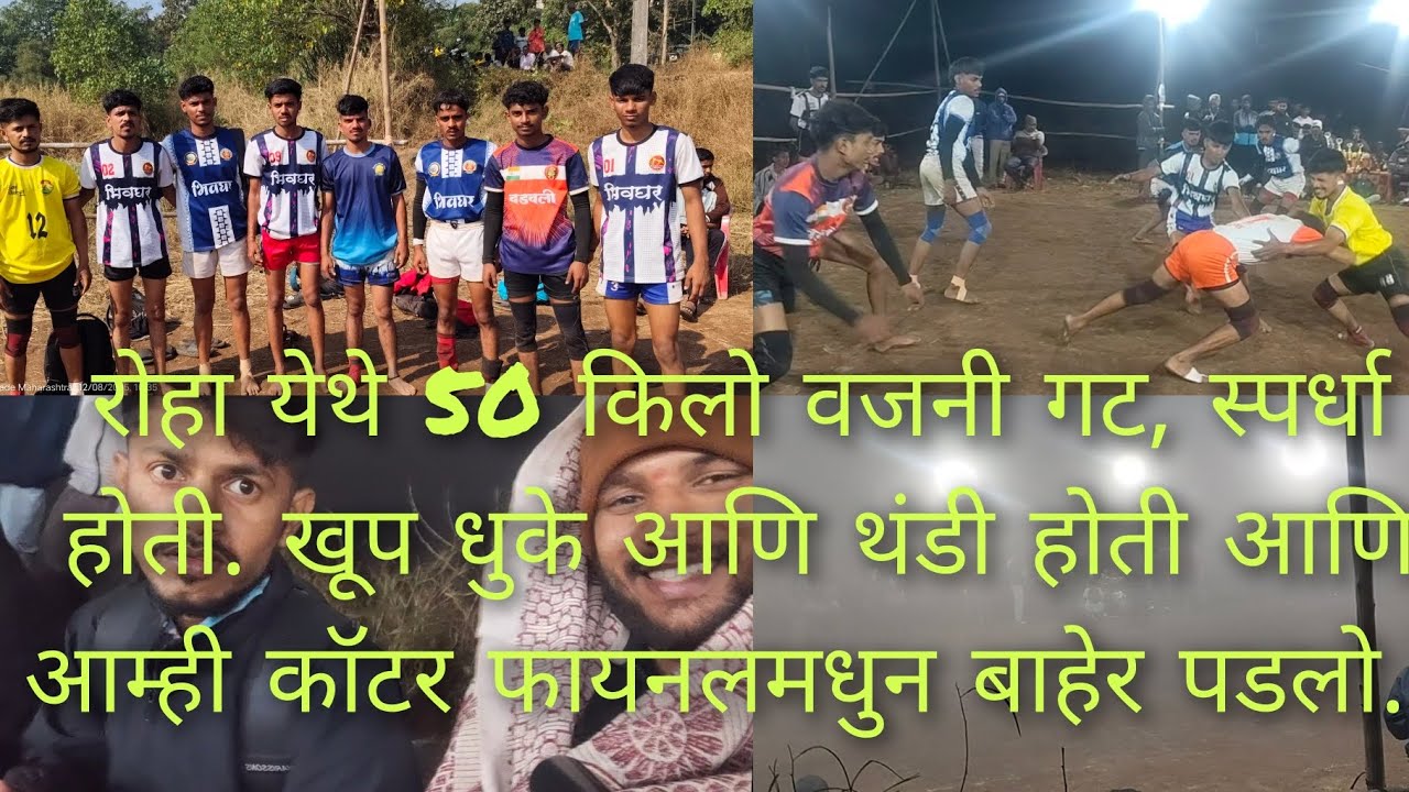 रोहा येथे 50 किलो वजनी गट स्पर्धा होती खूप धुके आणि थंडी होती आणि आम्ही कॉटर  फायनल मधून बाहेर पडलो