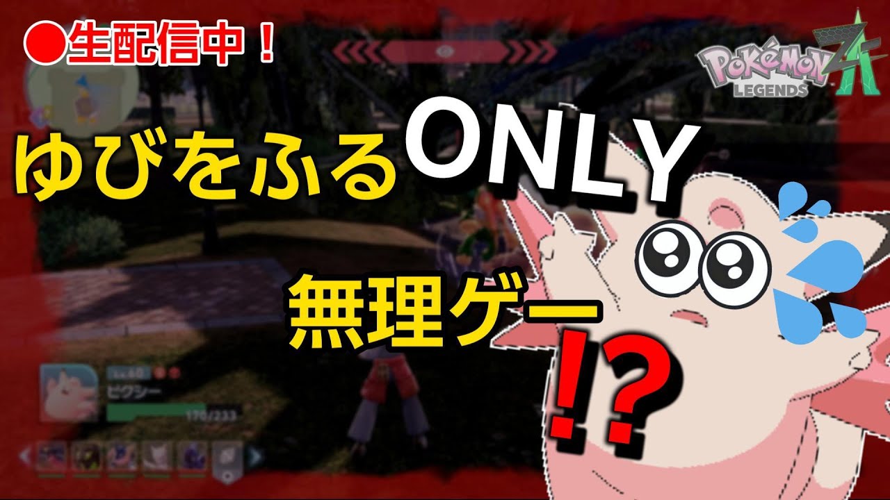 【LIVE#74】ゆびをふるONLYで挑むポケモンZA🔥本当の本当に最終回