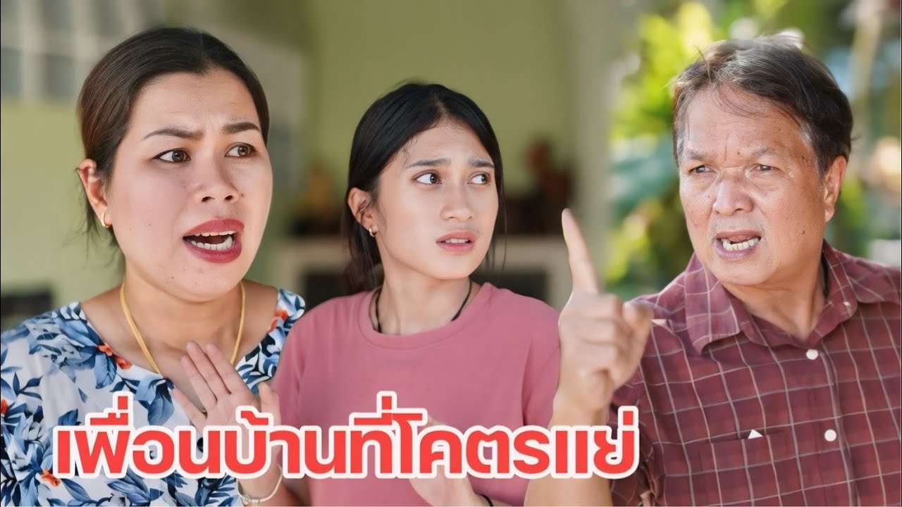 เพื่อนบ้านที่โคตรแย่ คิดว่าคนข้างบ้านเป็นขโมย | หรรษาฟิล์ม ละครมือถือ